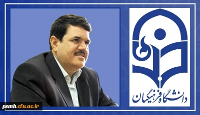 پیام جناب آقای دکتر حسین خنیفر ریاست محترم دانشگاه فرهنگیان:

به 