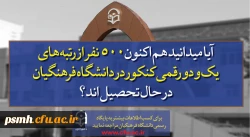 قابل توجه داوطلبان آزمون سراسری 1397