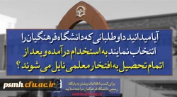 قابل توجه داوطلبان آزمون سراسری 1397