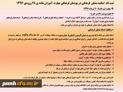 اساتید مشاور فرهنگی در پودمان فرهنگی مهارت آموزان ماده28 ورودی سال 1396