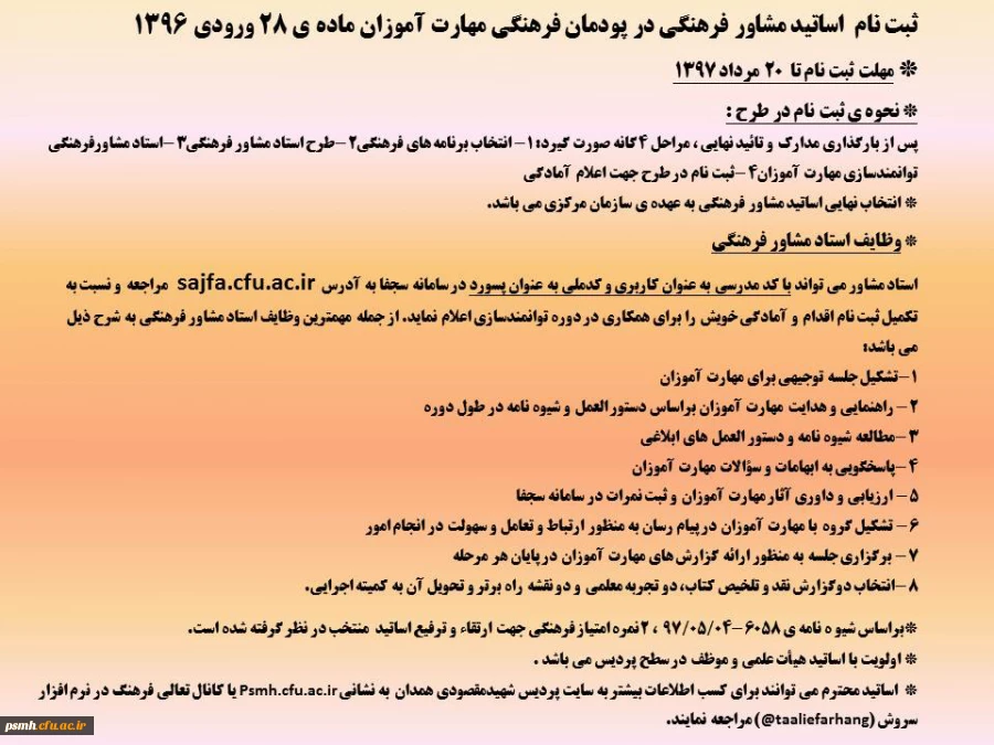 اساتید مشاور فرهنگی در پودمان فرهنگی مهارت آموزان ماده28 ورودی سال 1396