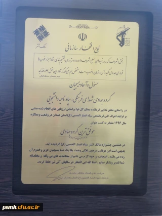 کسب عنوان موفق ترین گروه جهادی شهدای فرهنگی توسط بسیج دانشجویی دانشگاه فرهنگیان همدان