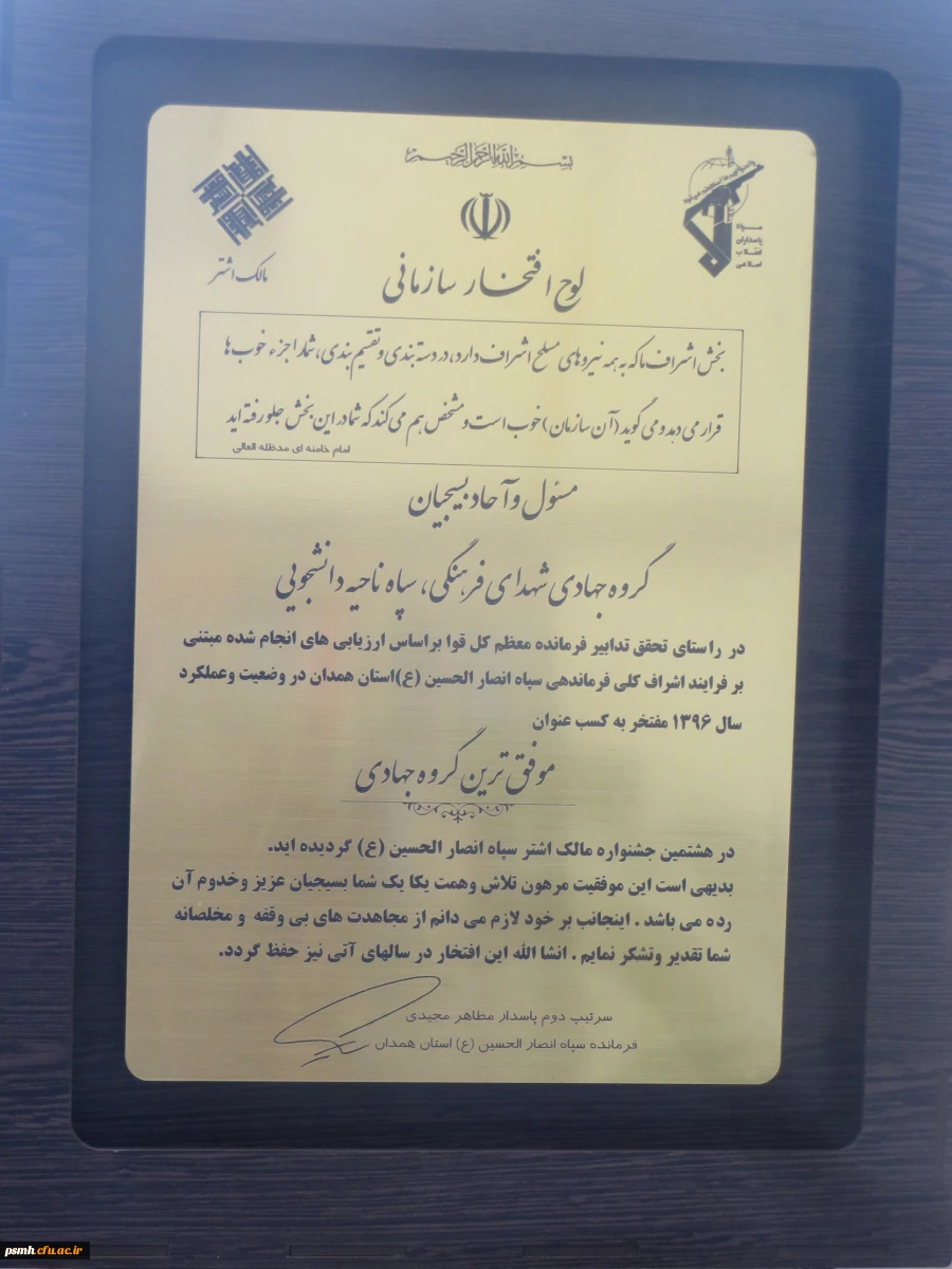 کسب عنوان موفق ترین گروه جهادی شهدای فرهنگی توسط بسیج دانشجویی دانشگاه فرهنگیان همدان