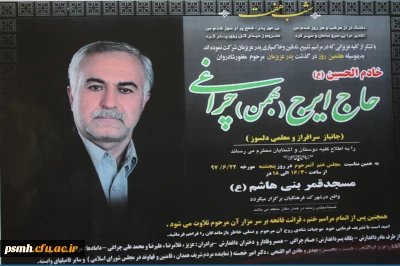 بازگشت همه به سوی اوست
مراسم شب هفت همکار گرامی حاج ایرج (بهمن)چراغی