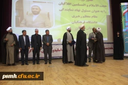 آیین تکریم و معارفه مسئول محترم دفتر نهاد نمایندگی مقام معظم رهبری در دانشگاه فرهنگیان همدان برگزار شد
