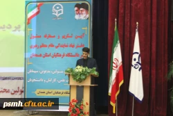 آیین تکریم و معارفه مسئول محترم دفتر نهاد نمایندگی مقام معظم رهبری در دانشگاه فرهنگیان همدان برگزار شد