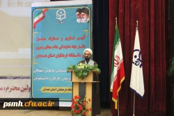 آیین تکریم و معارفه مسئول محترم دفتر نهاد نمایندگی مقام معظم رهبری در دانشگاه فرهنگیان همدان برگزار شد