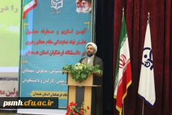 آیین تکریم و معارفه مسئول محترم دفتر نهاد نمایندگی مقام معظم رهبری در دانشگاه فرهنگیان همدان برگزار شد