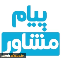 پیام مشاور