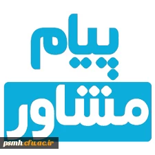 نشریه پیام مشاور پاییز 97