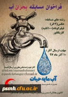 فراخوان مسابقه بحران آب