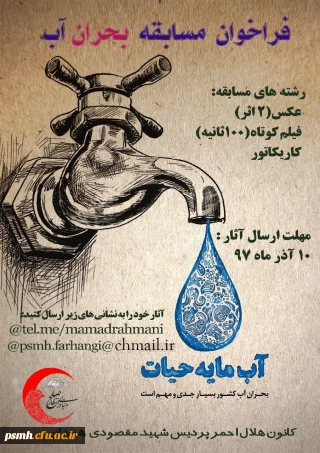 فراخوان مسابقه بحران آب