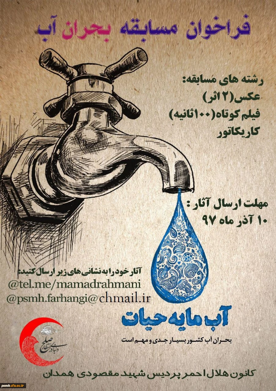 فراخوان مسابقه بحران آب