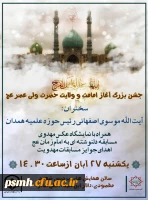 جشن بزرگ آغاز امامت و ولایت حضرت ولی عصر(عج)