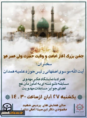 جشن بزرگ آغاز امامت و ولایت حضرت ولی عصر(عج)