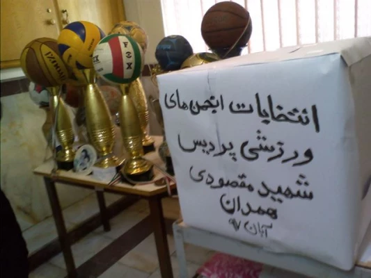 انتخابات انجمن های ورزشی پردیس شهید مقصودی