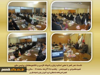 نشست عصر شعر باحضور اساتید زبان و ادبیات فارسی و دانشجومعلمان پردیس های شهیدمقصودی و شهیدباهنر