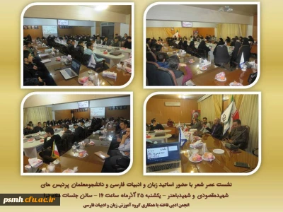 نشست عصر شعر باحضور اساتید زبان و ادبیات فارسی و دانشجومعلمان پردیس های شهیدمقصودی و شهیدباهنر