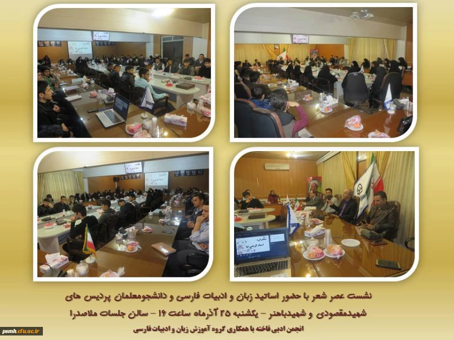 نشست عصر شعر باحضور اساتید زبان و ادبیات فارسی و دانشجومعلمان پردیس های شهیدمقصودی و شهیدباهنر