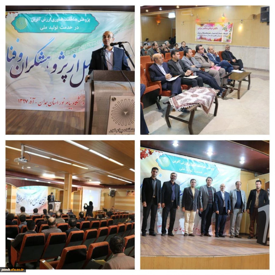 در آیین تجلیل از پژوهشگران برتر دانشگاه پیام نور استان همدان