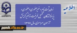 پذیرفته شدگان مرحله تکمیل ظرفیت و تاخیر گزینش کارشناسی پیوسته