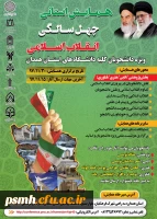 همایش استانی چهل سالگی انقلاب اسلامی ویژه دانشجویان کلیه دانشگاه های استان همدان