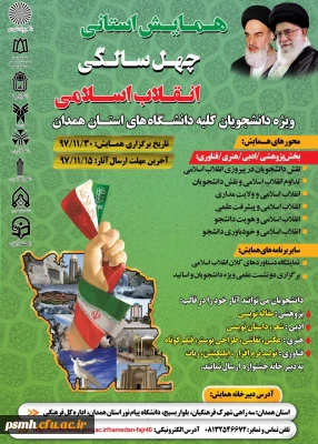 همایش استانی چهل سالگی انقلاب اسلامی ویژه دانشجویان کلیه دانشگاه های استان همدان