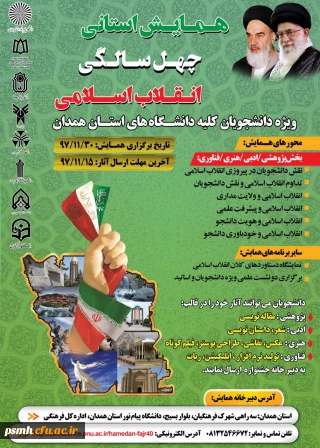 همایش استانی چهل سالگی انقلاب اسلامی ویژه دانشجویان کلیه دانشگاه های استان همدان