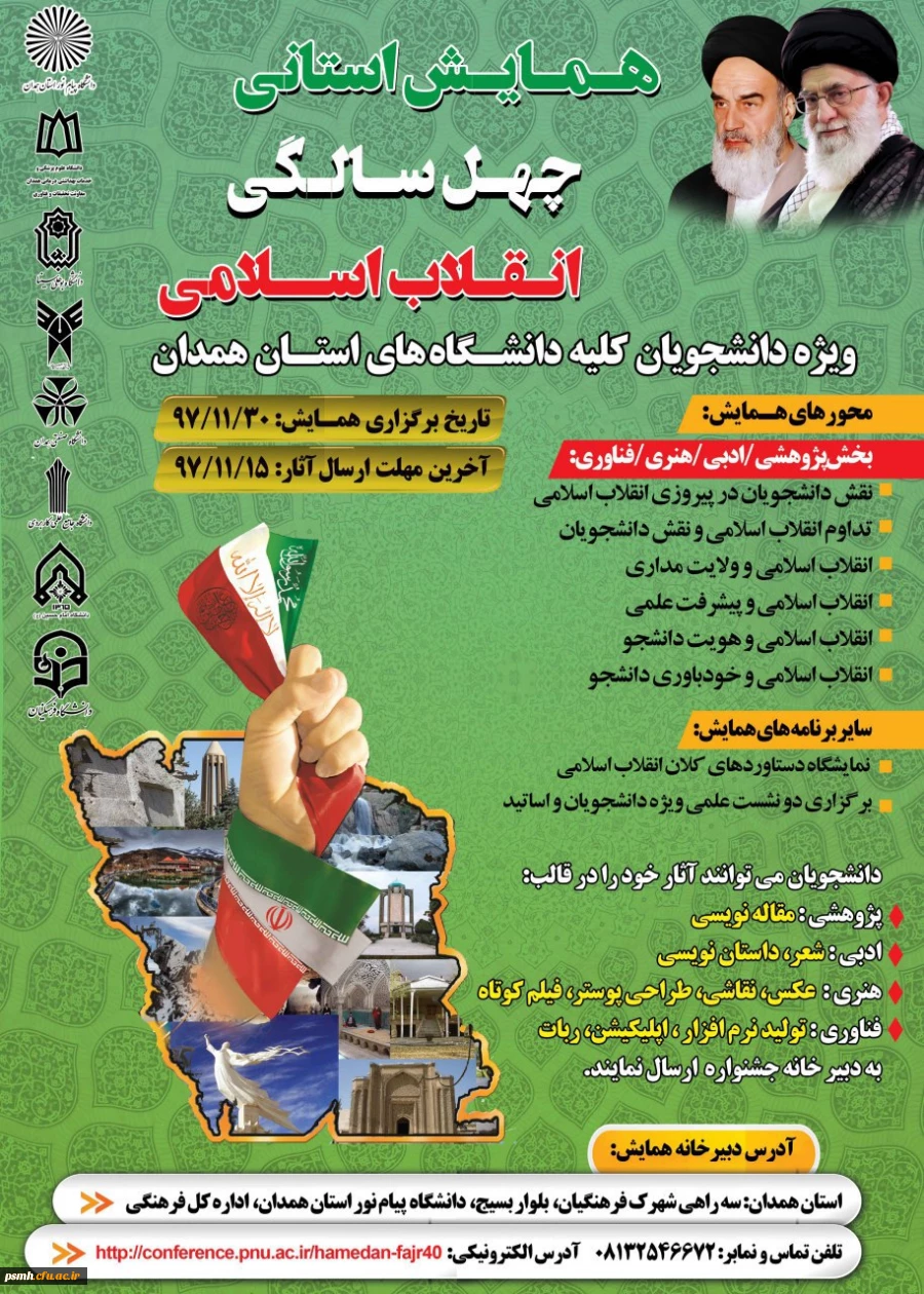 همایش استانی چهل سالگی انقلاب اسلامی ویژه دانشجویان کلیه دانشگاه های استان همدان
