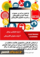 فراخوان شرکت در جشنواره توسعه آموزش الکترونیکی و مدیریت محتوای الکترونیکی