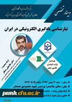 وبینار تخصصی تبارشناسی یادگیری الکترونیکی در ایران