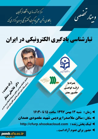 برگزاری وبینار تخصصی " تبار شناسی یادگیری الکترونیکی در ایران"