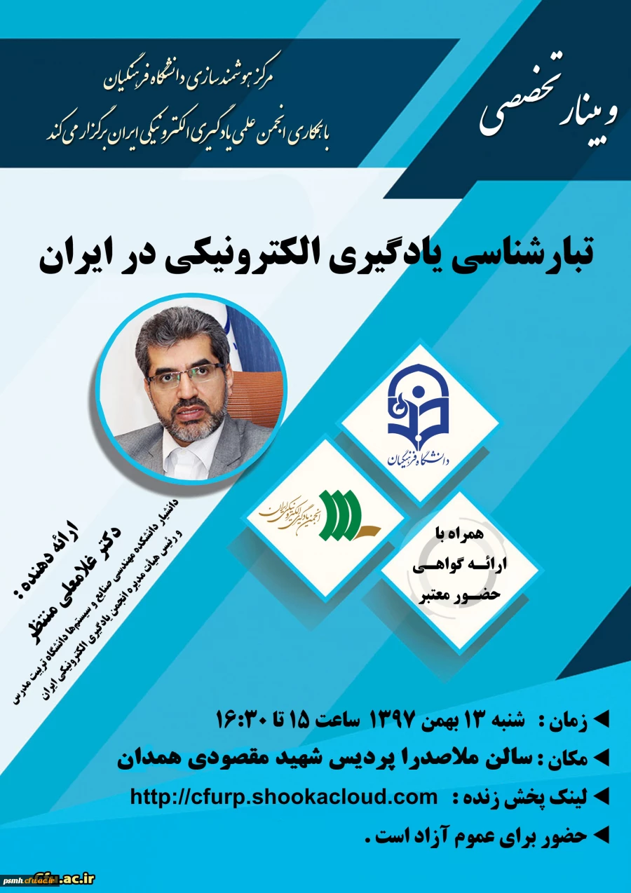 وبینار تخصصی تبارشناسی یادگیری الکترونیکی در ایران