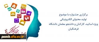 قابل توجه  استادان ، کارکنان و دانشجویان علاقمند به شرکت در جشنواره تولید محتوای الکترونیکی دانشگاه فرهنگیان