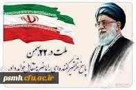 دعوت به حضور پرشور در راهپیمایی یوم الله 22 بهمن - وعده دیدار: دوشنبه 22 بهمن، ساعت 10 صبح، چهارراه خواجه رشید، مقابل بانک ملت