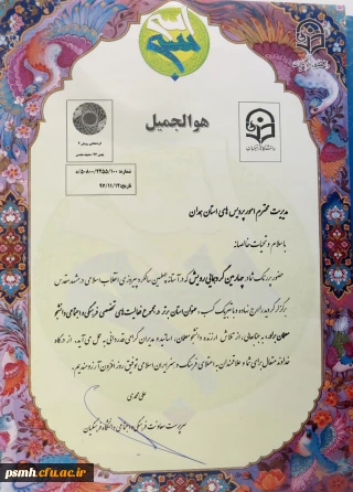 کسب رتبه ی برتر در بخش فعالیت های تخصصی فرهنگی و اجتماعی دانشجو معلمان توسط پردیس شهیدمقصودی همدان در گردهمایی کشوری رویش/ بهمن ماه97، مشهدمقدس