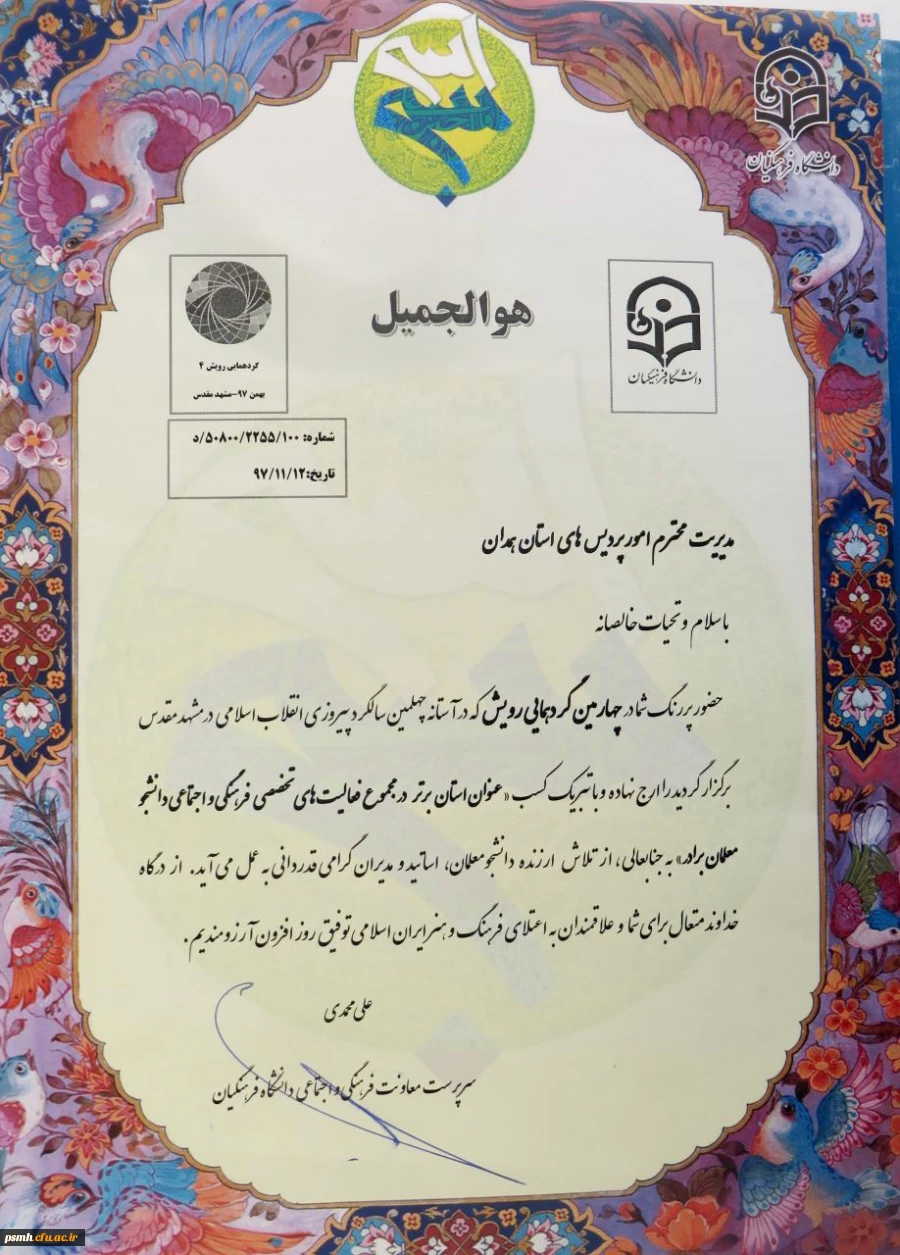 کسب رتبه ی برتر در بخش فعالیت های تخصصی فرهنگی و اجتماعی دانشجومعلمان پردیس شهید مقصودی همدان در گردهمایی کشوری رویش/ بهمن ماه97، مشهدمقدس