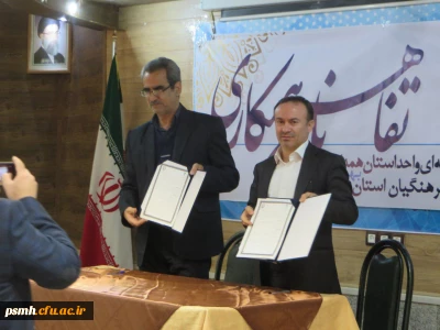 انعقاد تفاهم نامه ی همکاری بین دانشگاه فرهنگیان استان همدان و دانشگاه فنی و حرفه ای