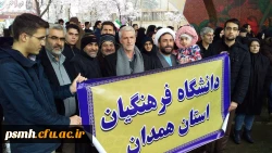 حضور پرشور مسئولین، استادان، کارکنان و دانشجویان دانشگاه فرهنگیان همدان در راهپیمایی یوم الله 22 بهمن