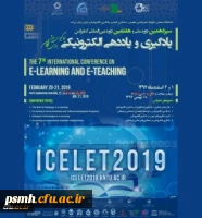 حمایت دانشگاه فرهنگیان در برگزاری سیزدهمین کنفرانس ملی و هفتمین دوره بین المللی یادگیری و یاددهی الکترونیکی