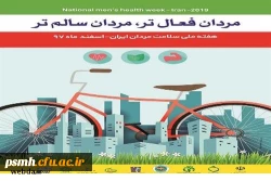هفته ملی سلامت مردان ایران با شعار « مردان فعال تر - مردان سالم تر »