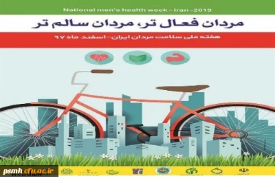 هفته ملی سلامت مردان ایران با شعار « مردان فعال تر - مردان سالم تر »