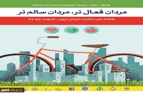 هفته ملی سلامت مردان ایران با شعار « مردان فعال تر - مردان سالم تر »