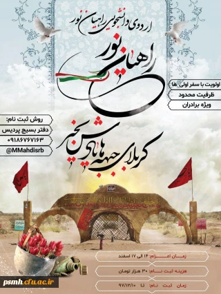 آغاز ثبت نام اردوی راهیان نور۹۷