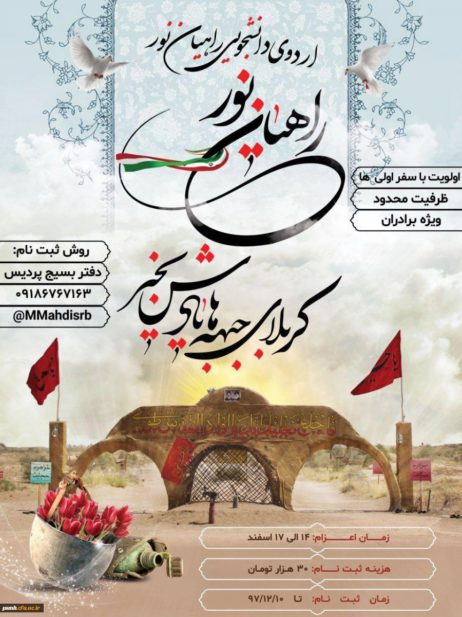 آغاز ثبت نام  اردوی راهیان نور۹۷