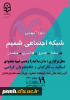دوره آموزشی شبکه اجتماعی شمیم (شبکه مجازی یادگیری معلمان)