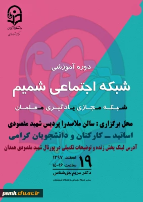دوره آموزشی شبکه اجتماعی شمیم (شبکه مجازی یادگیری معلمان)