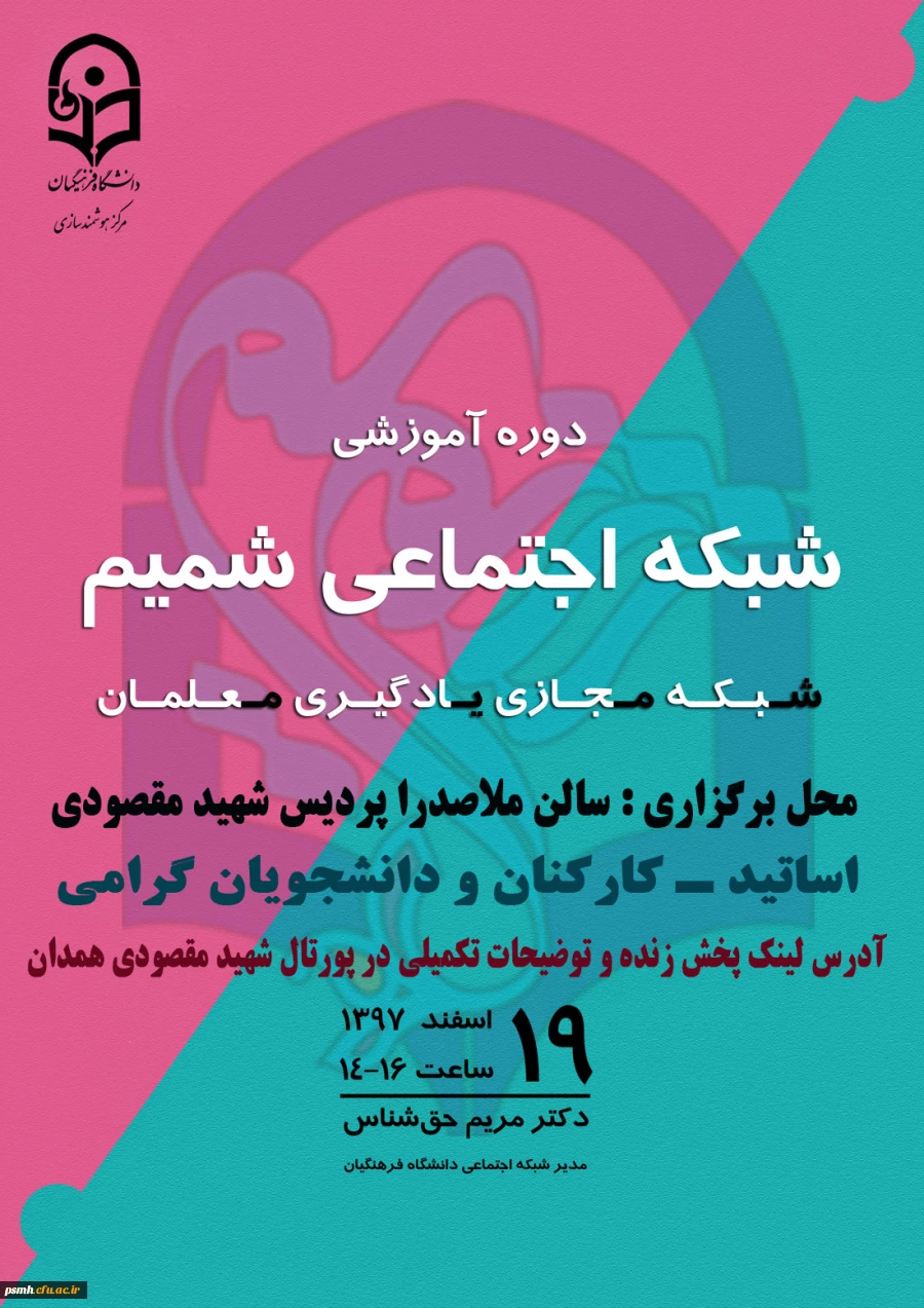دوره آموزشی شبکه اجتماعی شمیم (شبکه مجازی یادگیری معلمان)