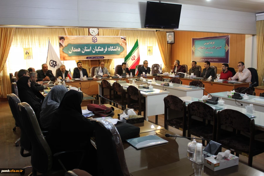 کارگاه آموزشی چگونگی تدوین کتب درسی به میزبانی استان همدان در حال برگزاری است