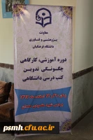 کارگاه آموزشی چگونگی تدوین کتب درسی به میزبانی استان همدان در حال برگزاری است